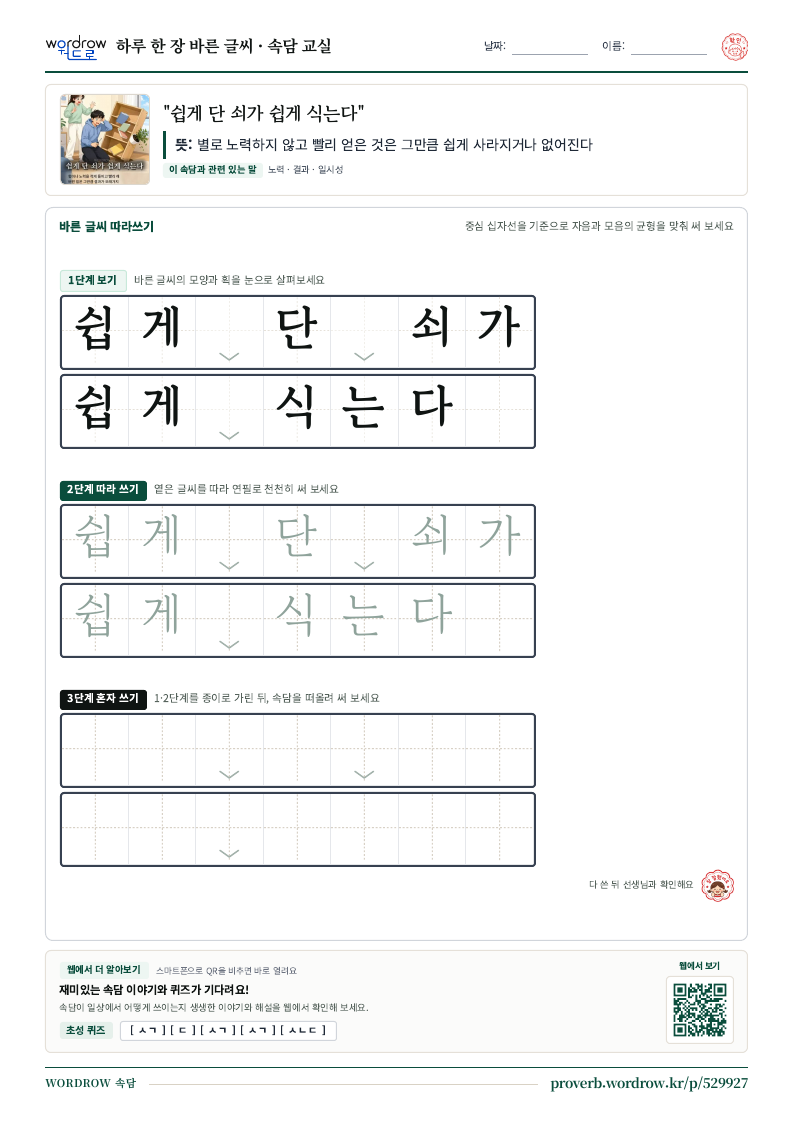 “쉽게 단 쇠가 쉽게 식는다” 바른 글씨 따라쓰기 학습지 A4 미리보기