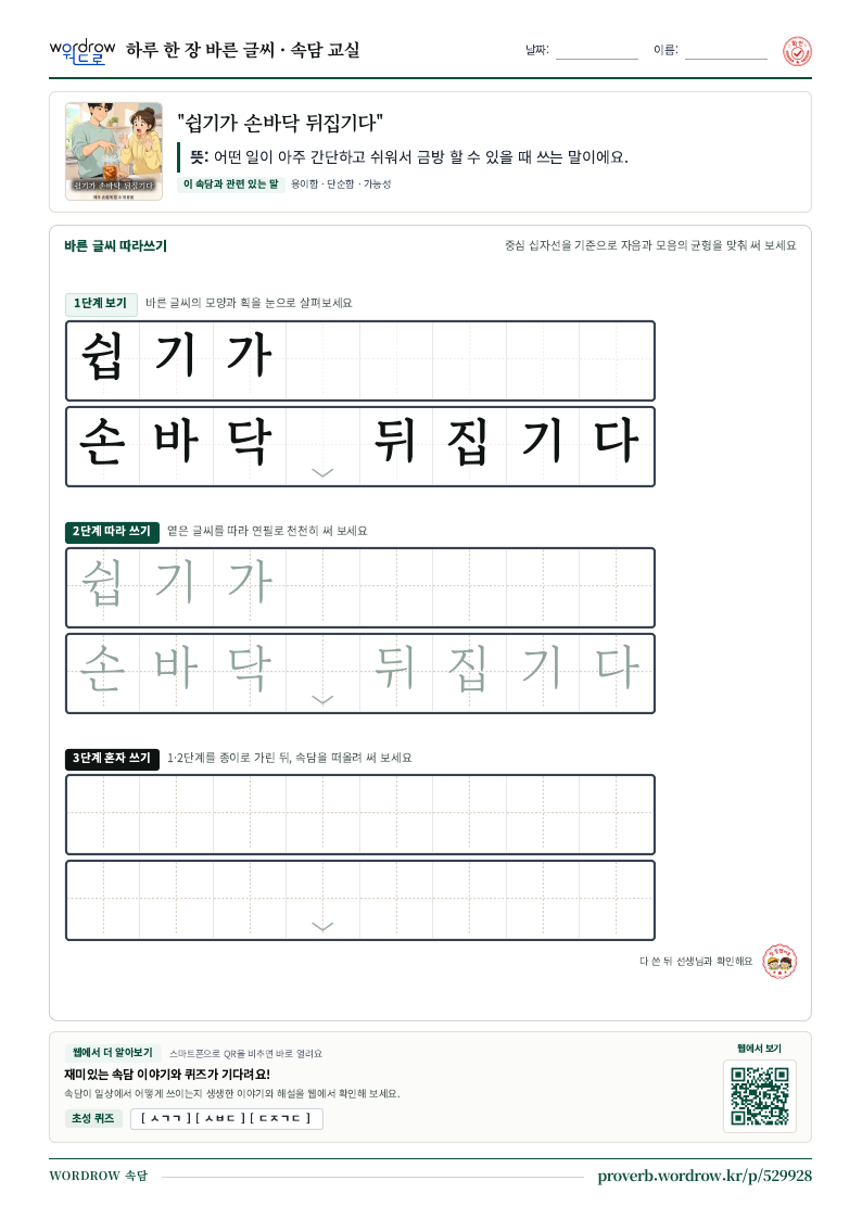 “쉽기가 손바닥 뒤집기다” 바른 글씨 따라쓰기 학습지 A4 미리보기