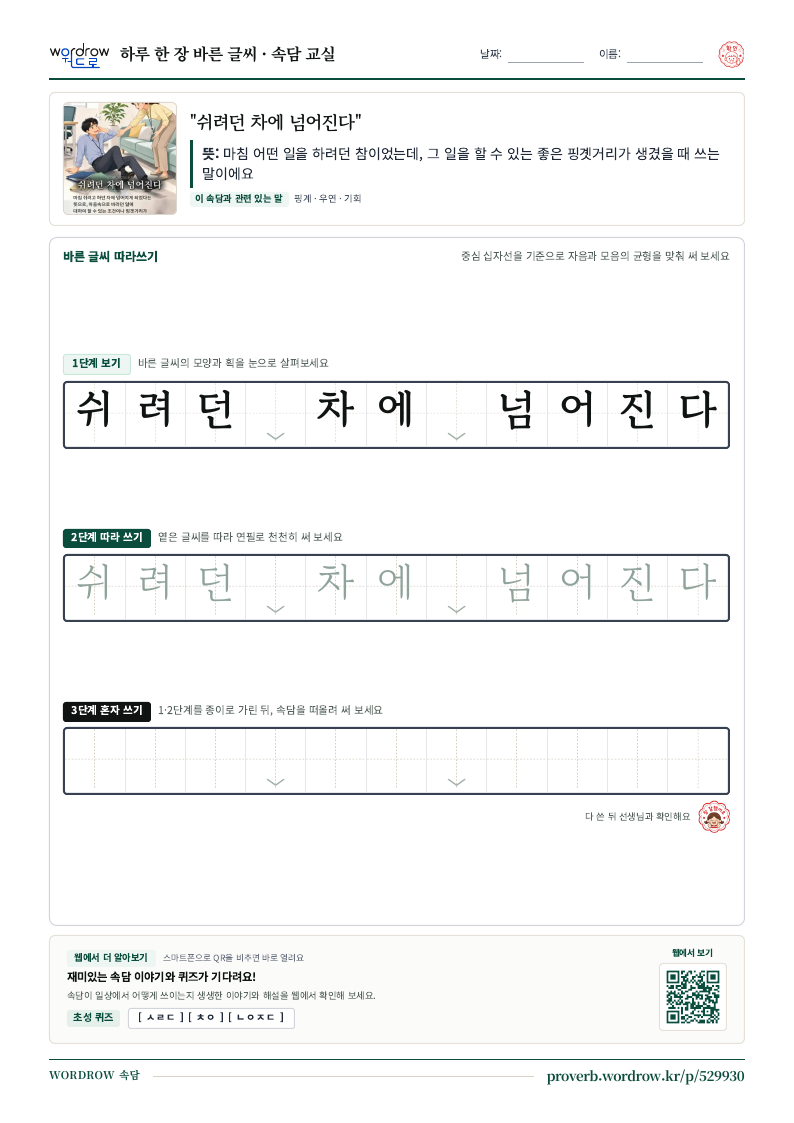 “쉬려던 차에 넘어진다” 바른 글씨 따라쓰기 학습지 A4 미리보기