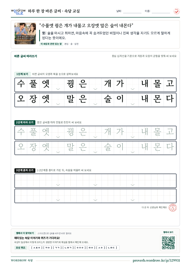 “수풀엣 꿩은 개가 내몰고 오장엣 말은 술이 내몬다” 바른 글씨 따라쓰기 학습지 A4 미리보기