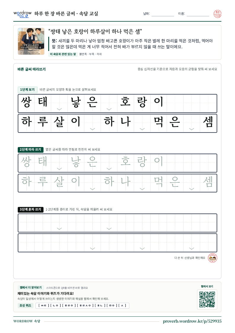 “쌍태 낳은 호랑이 하루살이 하나 먹은 셈” 바른 글씨 따라쓰기 학습지 A4 미리보기
