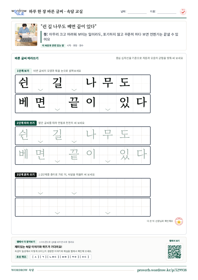 “쉰 길 나무도 베면 끝이 있다” 바른 글씨 따라쓰기 학습지 A4 미리보기