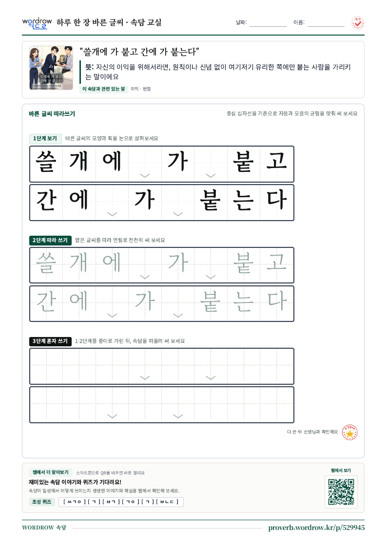 “쓸개에 가 붙고 간에 가 붙는다” 바른 글씨 따라쓰기 학습지 A4 미리보기