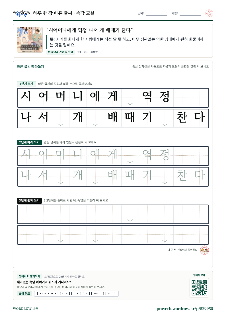 “시어머니에게 역정 나서 개 배때기 찬다” 바른 글씨 따라쓰기 학습지 A4 미리보기