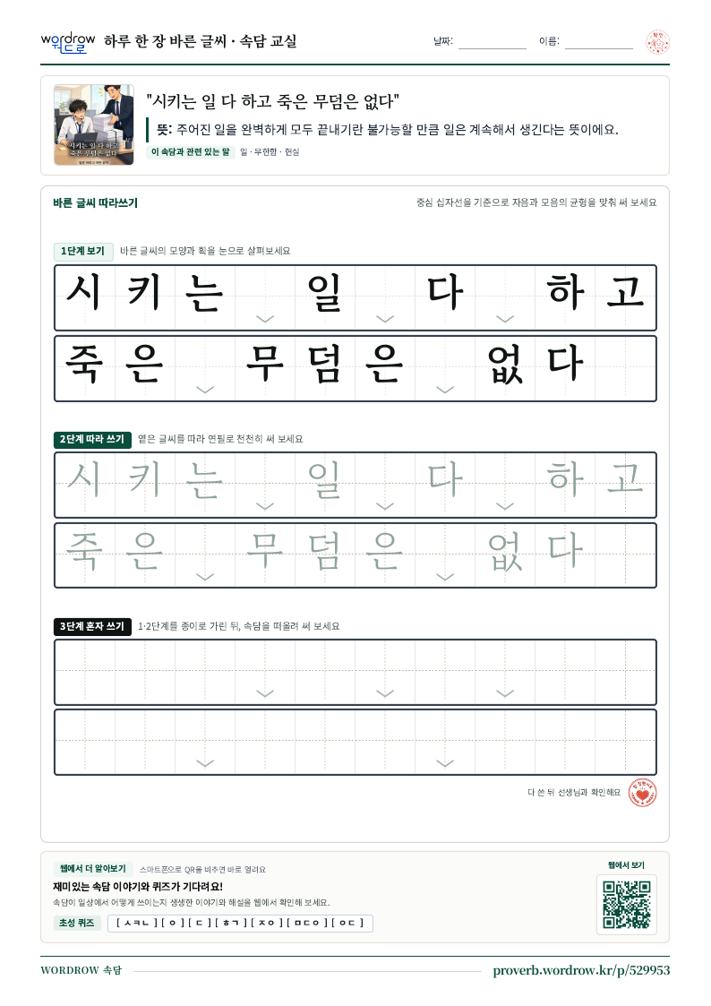 “시키는 일 다 하고 죽은 무덤은 없다” 바른 글씨 따라쓰기 학습지 A4 미리보기