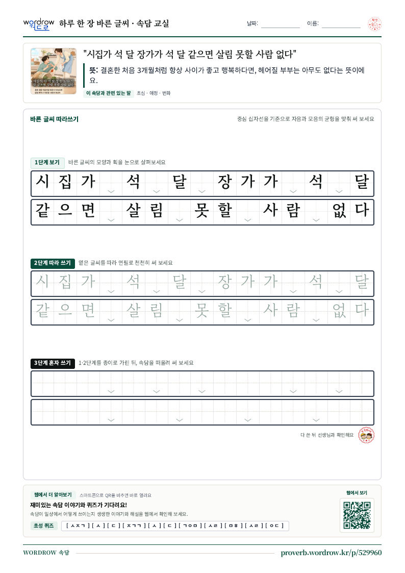 “시집가 석 달 장가가 석 달 같으면 살림 못할 사람 없다” 바른 글씨 따라쓰기 학습지 A4 미리보기