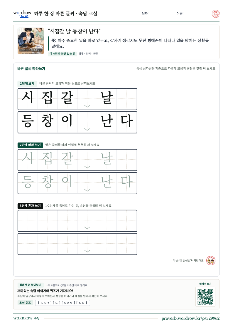 “시집갈 날 등창이 난다” 바른 글씨 따라쓰기 학습지 A4 미리보기