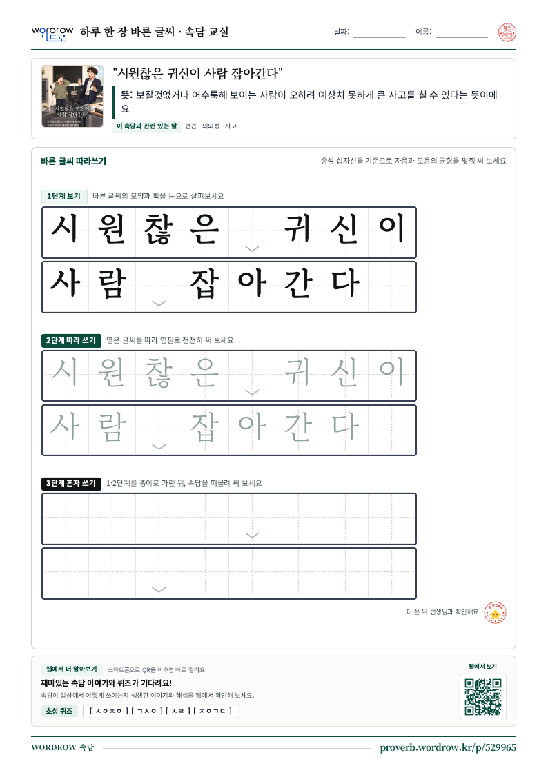 “시원찮은 귀신이 사람 잡아간다” 바른 글씨 따라쓰기 학습지 A4 미리보기
