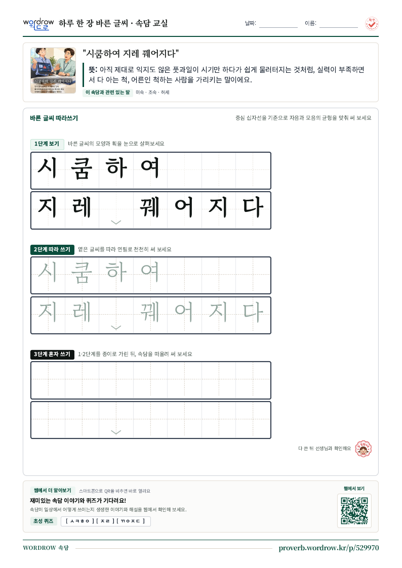 “시쿰하여 지레 꿰어지다” 바른 글씨 따라쓰기 학습지 A4 미리보기