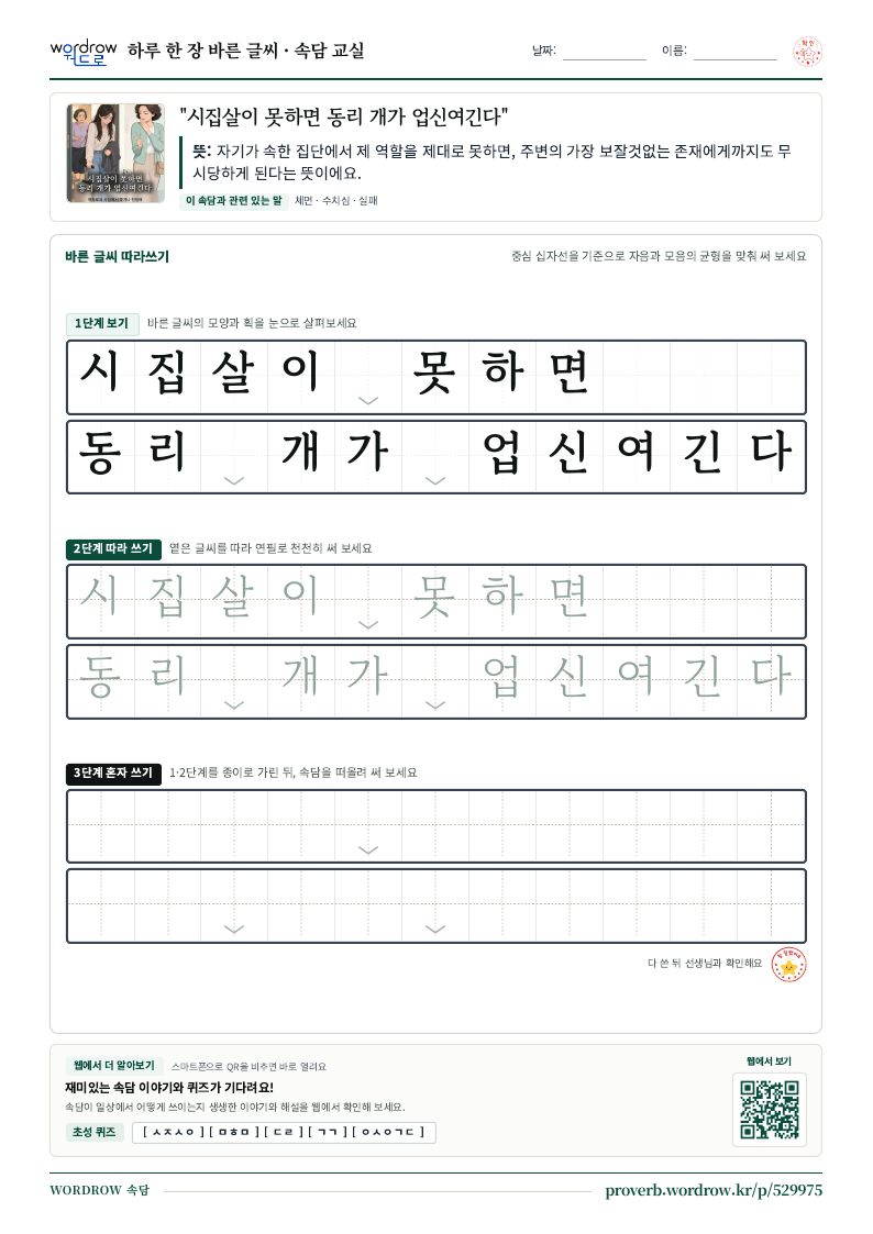 “시집살이 못하면 동리 개가 업신여긴다” 바른 글씨 따라쓰기 학습지 A4 미리보기