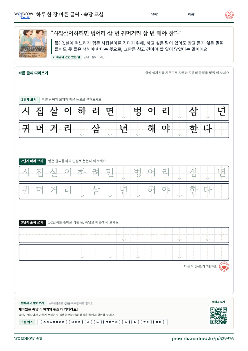 “시집살이하려면 벙어리 삼 년 귀머거리 삼 년 해야 한다” 바른 글씨 따라쓰기 학습지 A4 미리보기