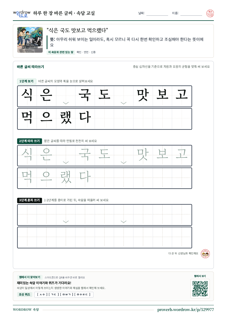 “식은 국도 맛보고 먹으랬다” 바른 글씨 따라쓰기 학습지 A4 미리보기