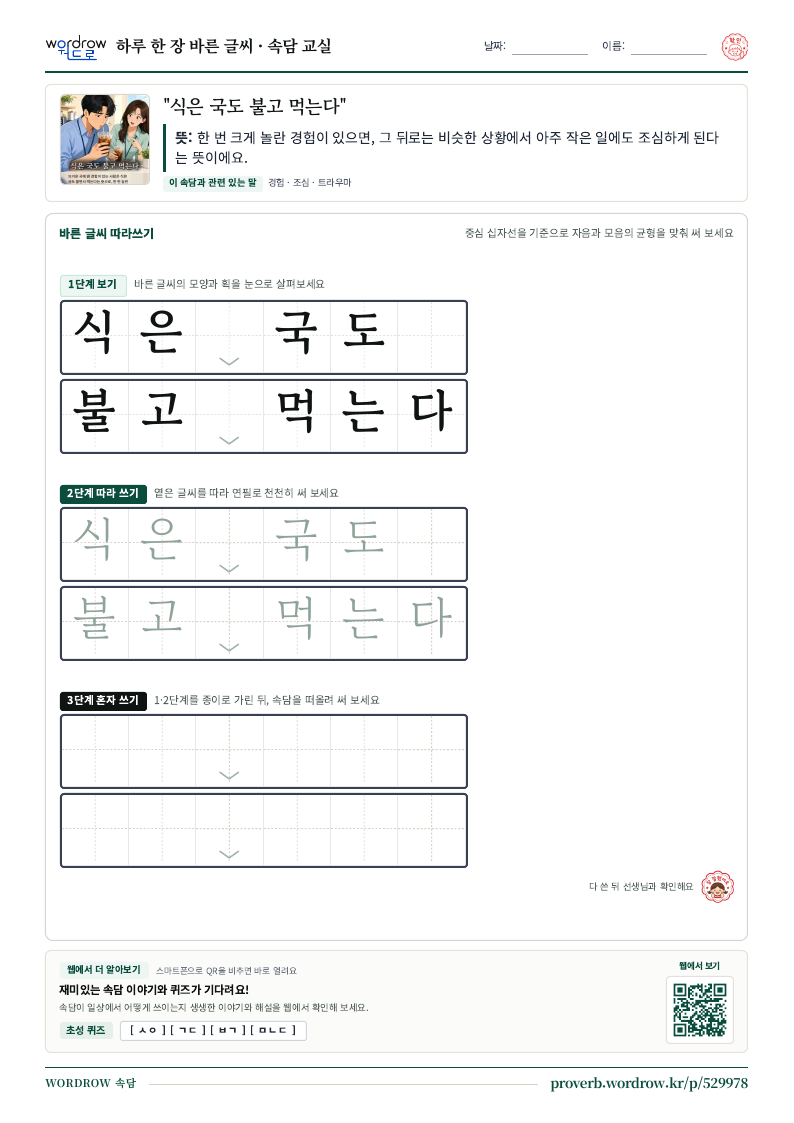 “식은 국도 불고 먹는다” 바른 글씨 따라쓰기 학습지 A4 미리보기
