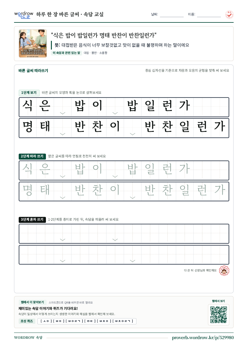 “식은 밥이 밥일런가 명태 반찬이 반찬일런가” 바른 글씨 따라쓰기 학습지 A4 미리보기