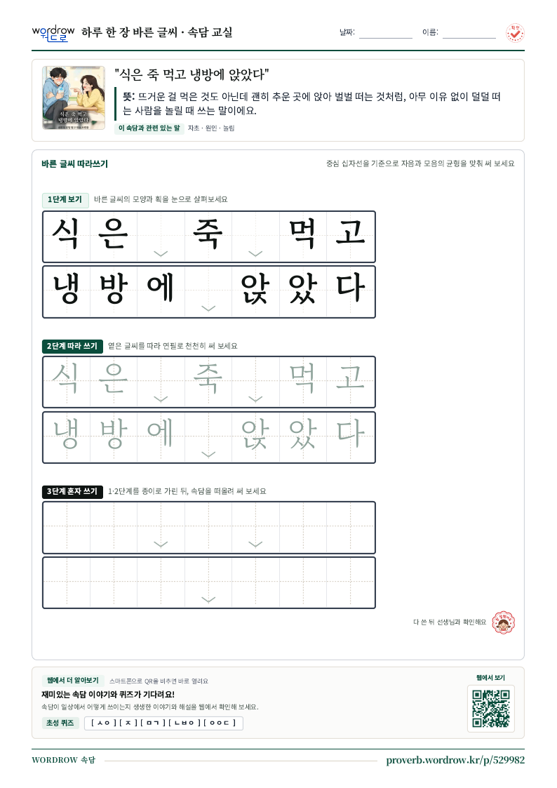 “식은 죽 먹고 냉방에 앉았다” 바른 글씨 따라쓰기 학습지 A4 미리보기