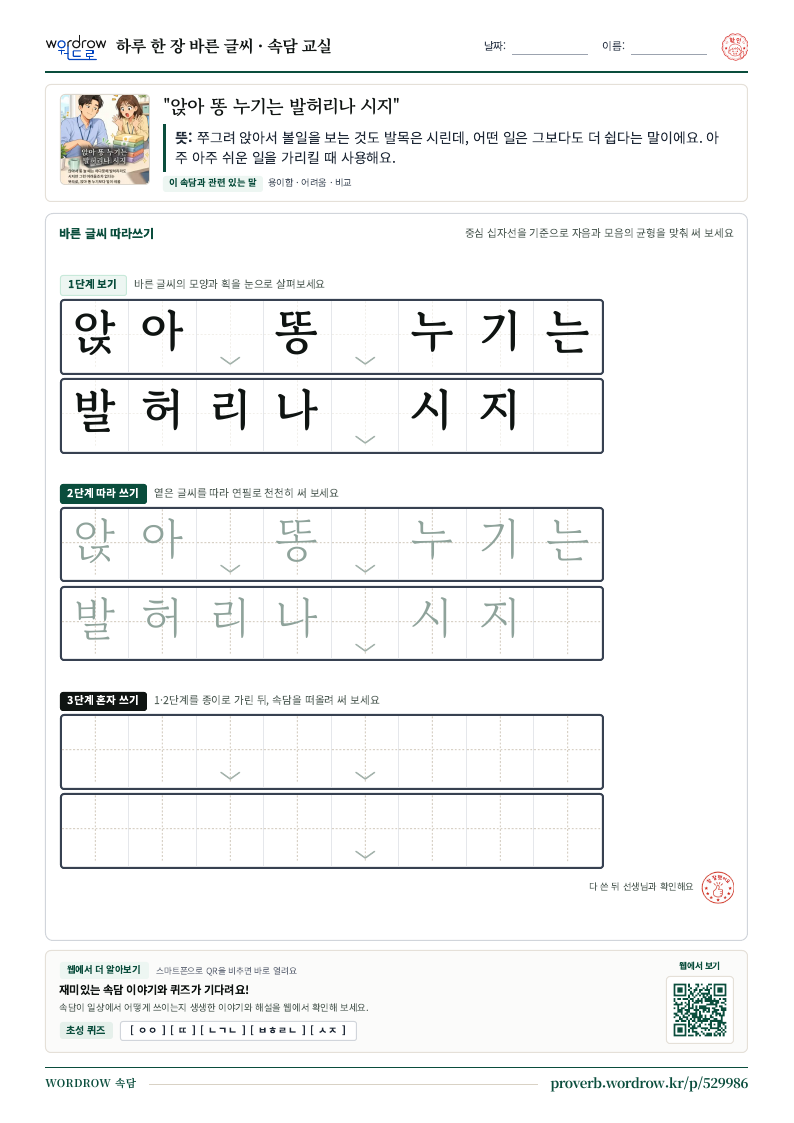 “앉아 똥 누기는 발허리나 시지” 바른 글씨 따라쓰기 학습지 A4 미리보기