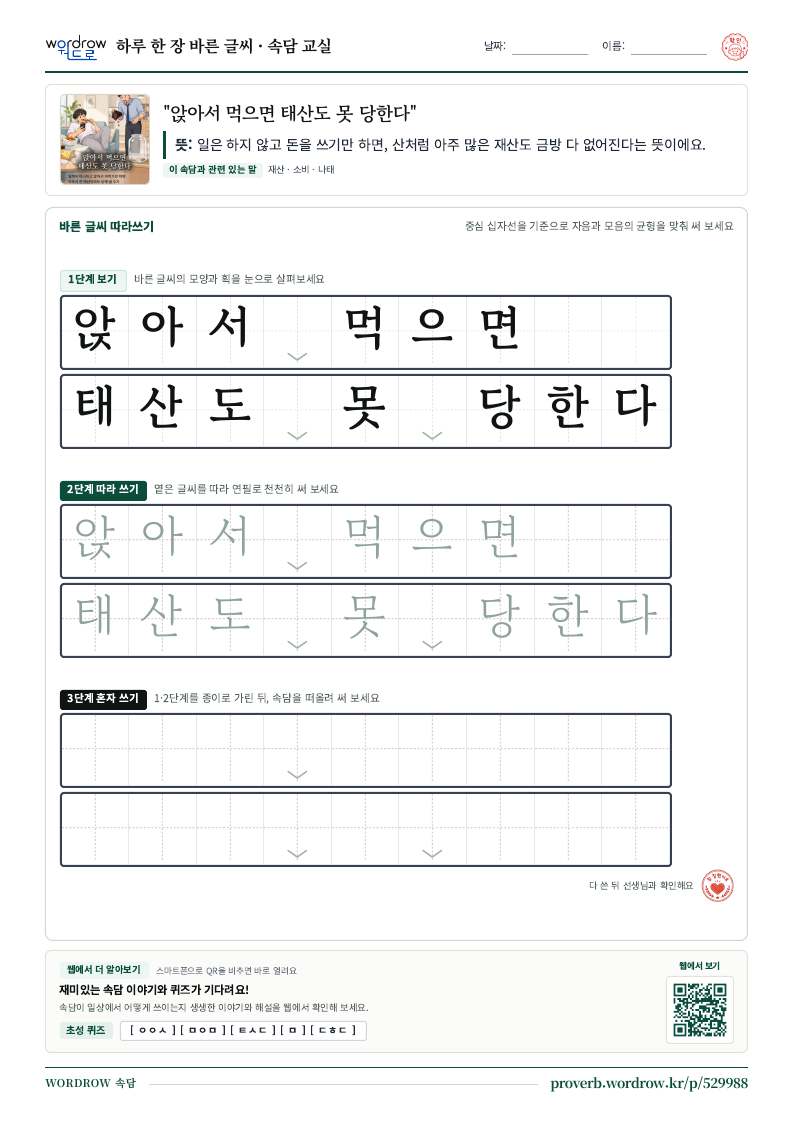 “앉아서 먹으면 태산도 못 당한다” 바른 글씨 따라쓰기 학습지 A4 미리보기
