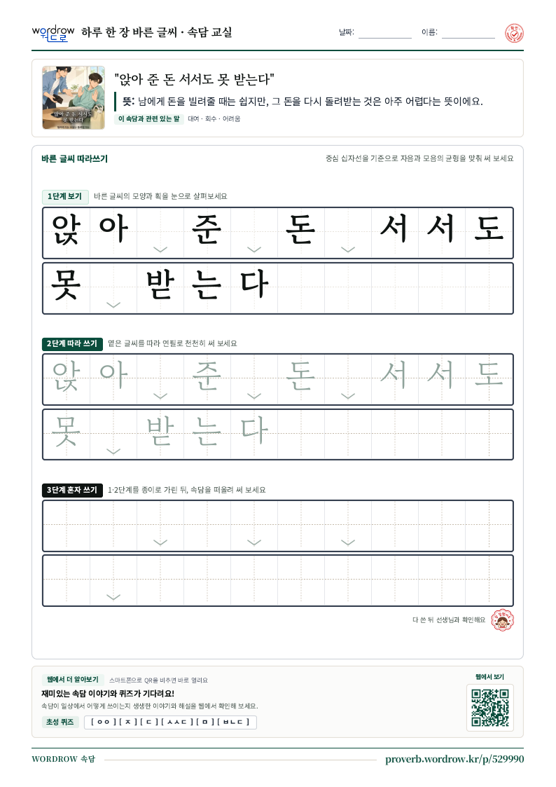 “앉아 준 돈 서서도 못 받는다” 바른 글씨 따라쓰기 학습지 A4 미리보기