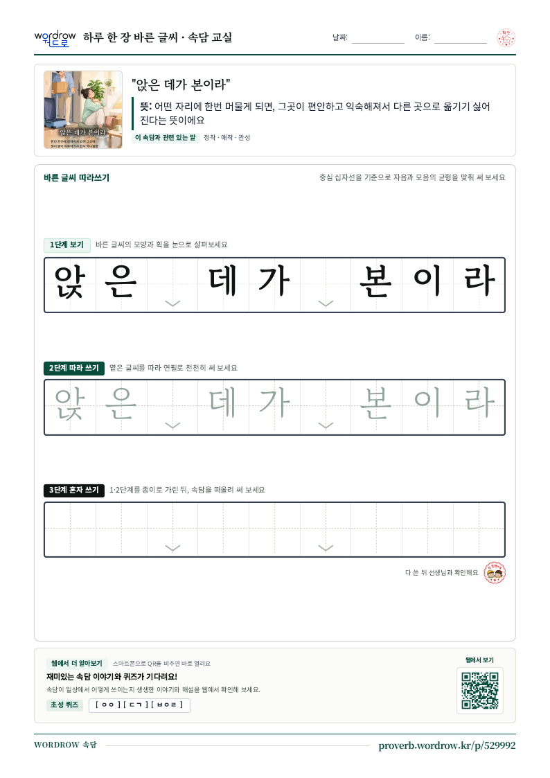 “앉은 데가 본이라” 바른 글씨 따라쓰기 학습지 A4 미리보기