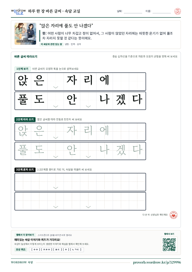 “앉은 자리에 풀도 안 나겠다” 바른 글씨 따라쓰기 학습지 A4 미리보기