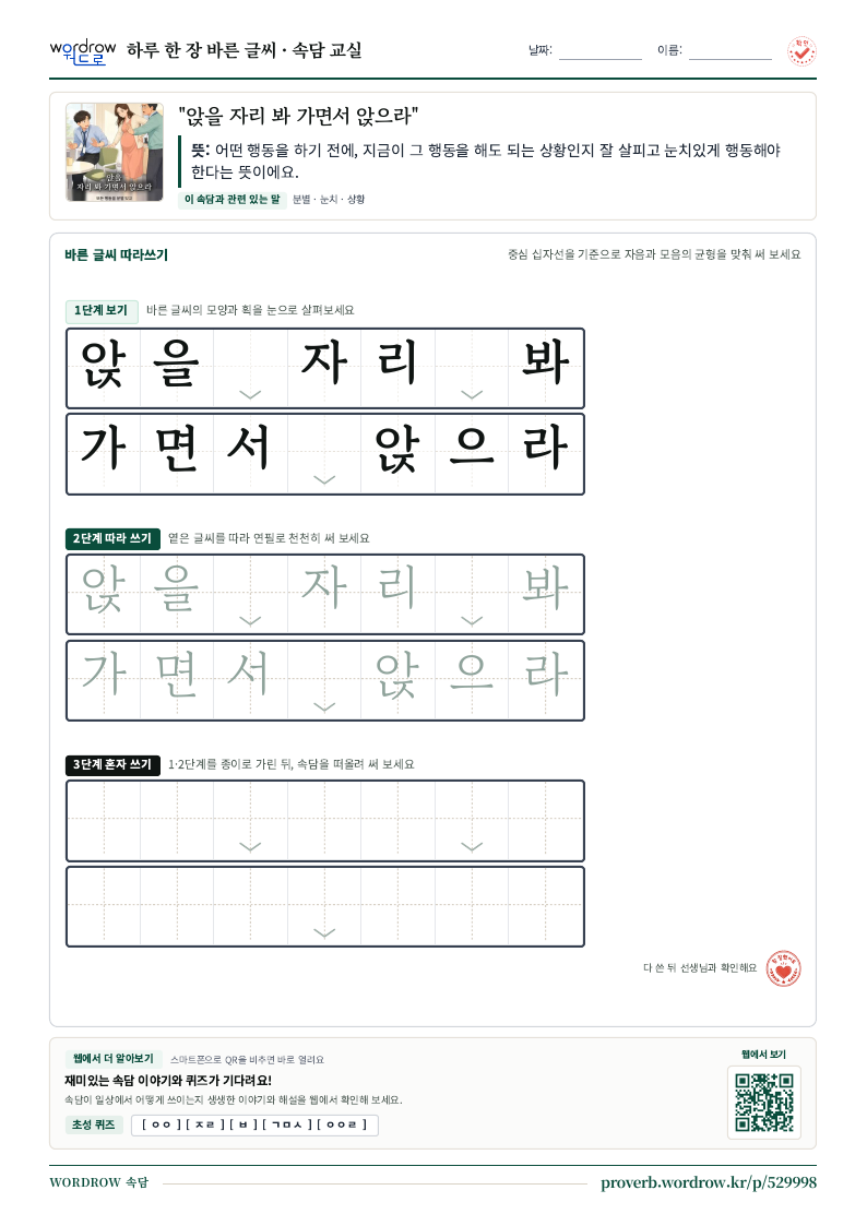 “앉을 자리 봐 가면서 앉으라” 바른 글씨 따라쓰기 학습지 A4 미리보기