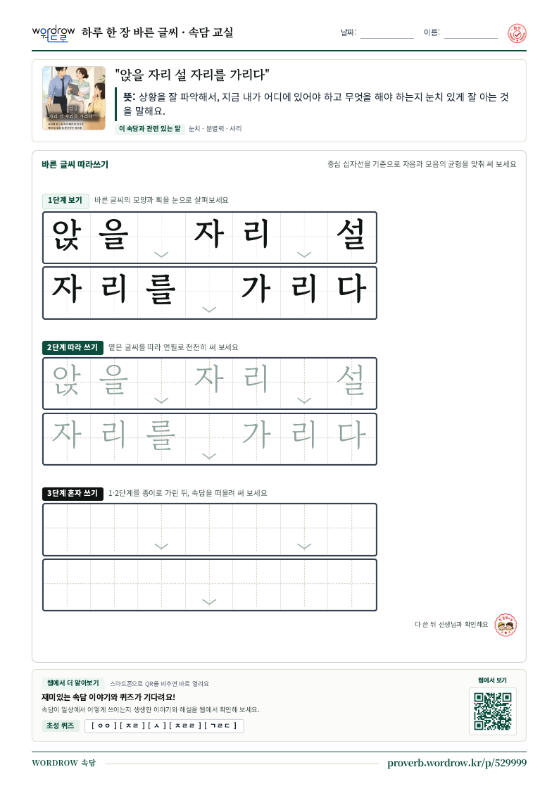 “앉을 자리 설 자리를 가리다” 바른 글씨 따라쓰기 학습지 A4 미리보기
