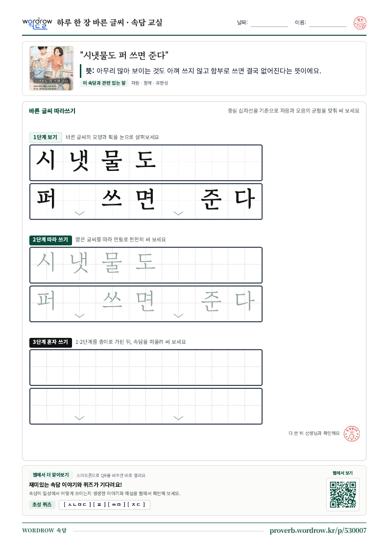 “시냇물도 퍼 쓰면 준다” 바른 글씨 따라쓰기 학습지 A4 미리보기