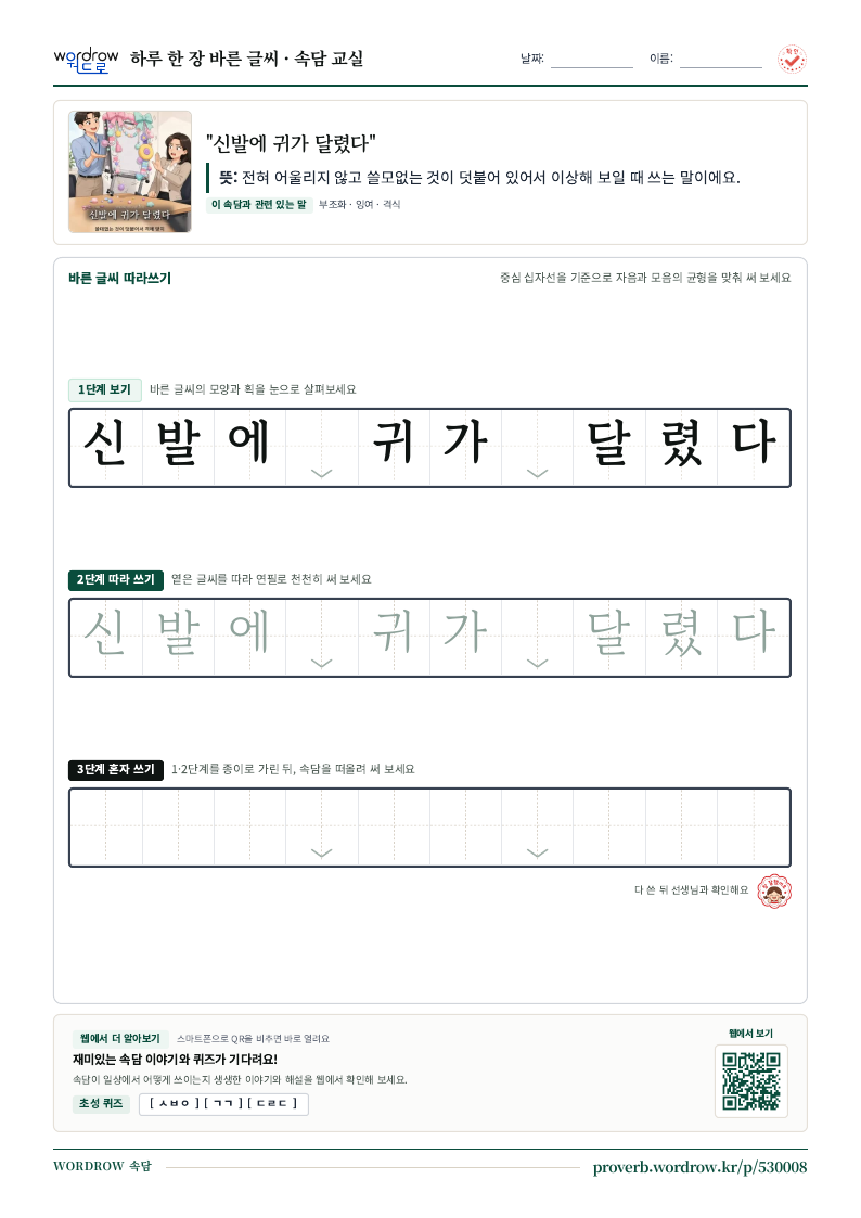 “신발에 귀가 달렸다” 바른 글씨 따라쓰기 학습지 A4 미리보기