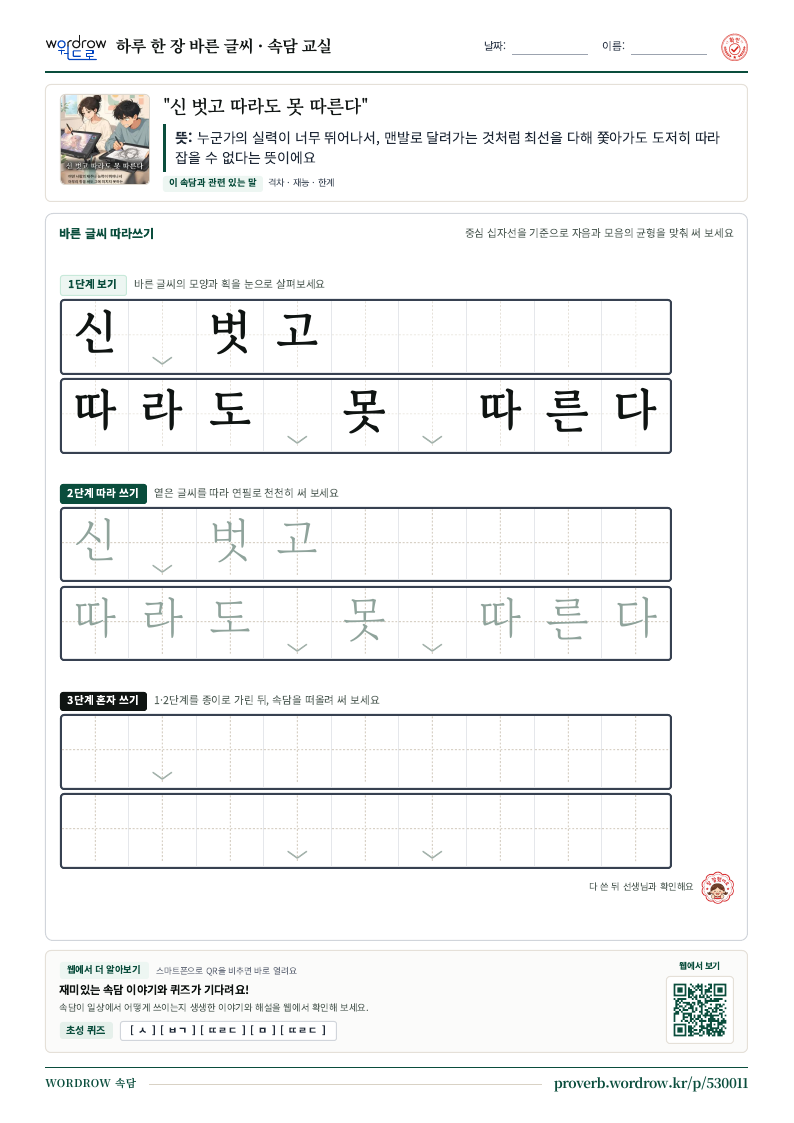 “신 벗고 따라도 못 따른다” 바른 글씨 따라쓰기 학습지 A4 미리보기