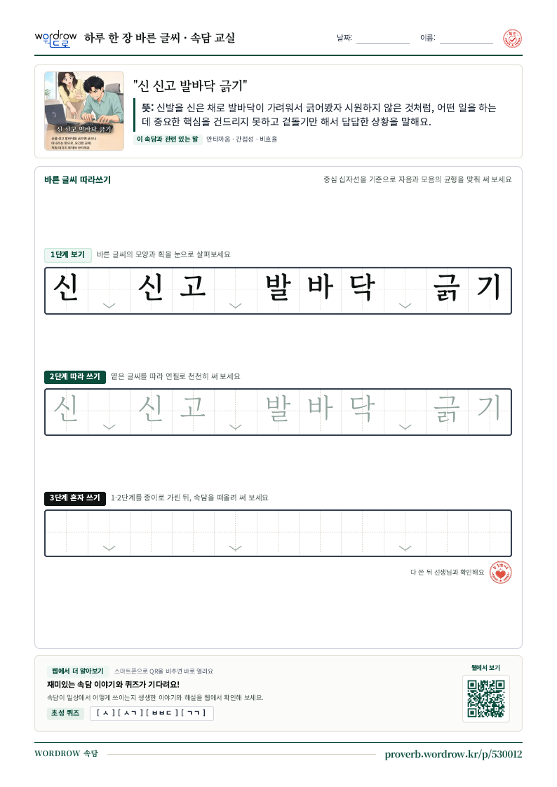 “신 신고 발바닥 긁기” 바른 글씨 따라쓰기 학습지 A4 미리보기