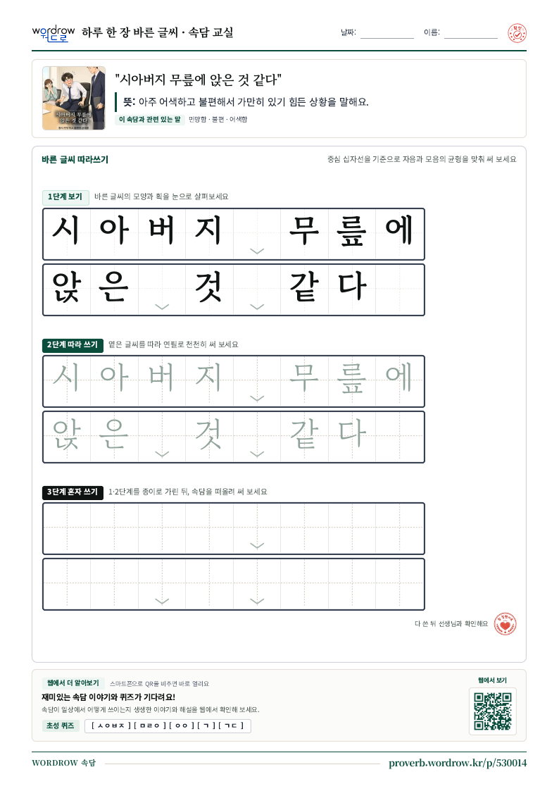 “시아버지 무릎에 앉은 것 같다” 바른 글씨 따라쓰기 학습지 A4 미리보기