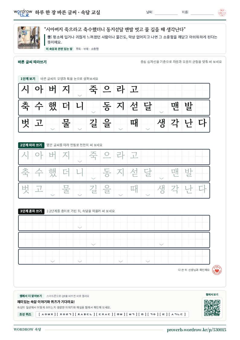 “시아버지 죽으라고 축수했더니 동지섣달 맨발 벗고 물 길을 때 생각난다” 바른 글씨 따라쓰기 학습지 A4 미리보기
