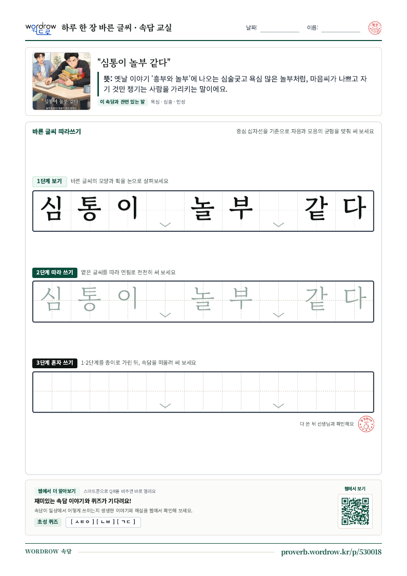 “심통이 놀부 같다” 바른 글씨 따라쓰기 학습지 A4 미리보기