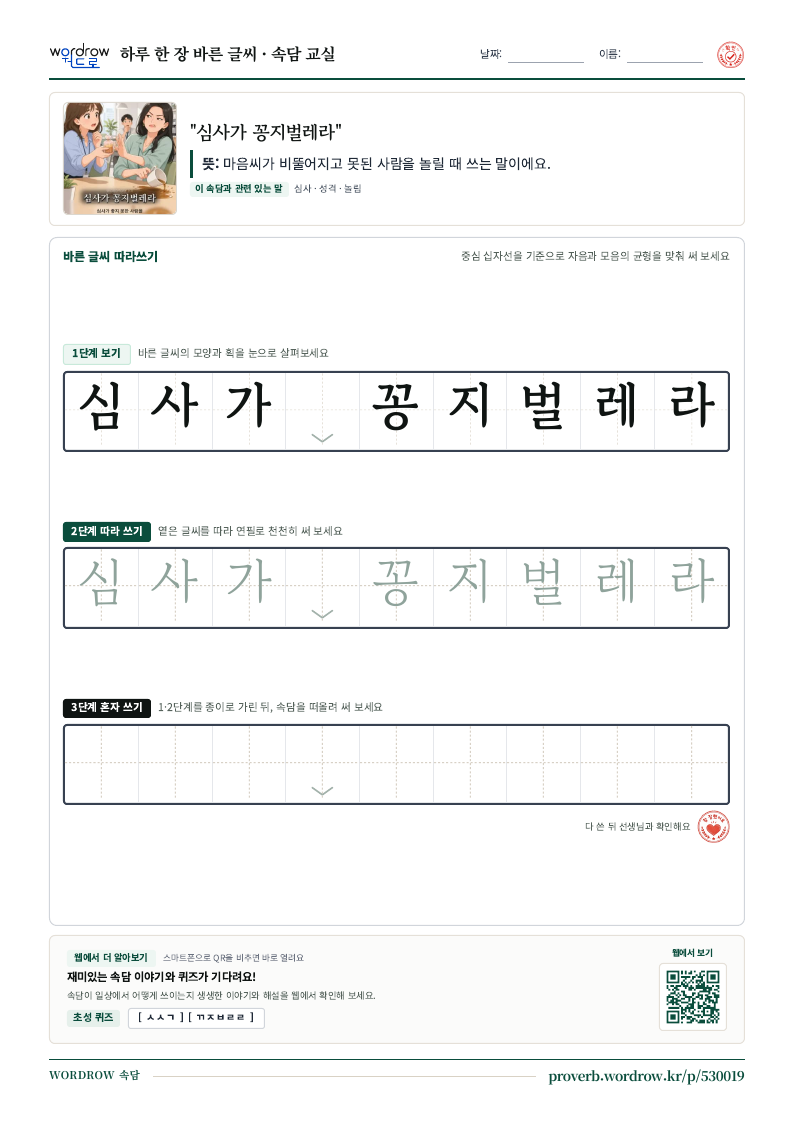 “심사가 꽁지벌레라” 바른 글씨 따라쓰기 학습지 A4 미리보기