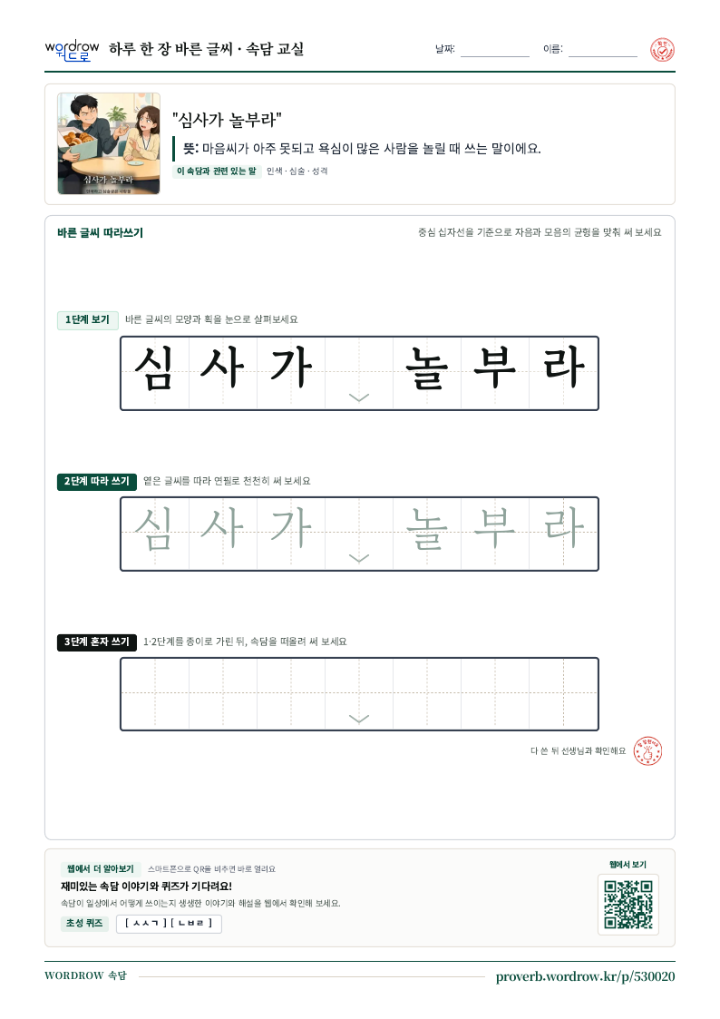“심사가 놀부라” 바른 글씨 따라쓰기 학습지 A4 미리보기
