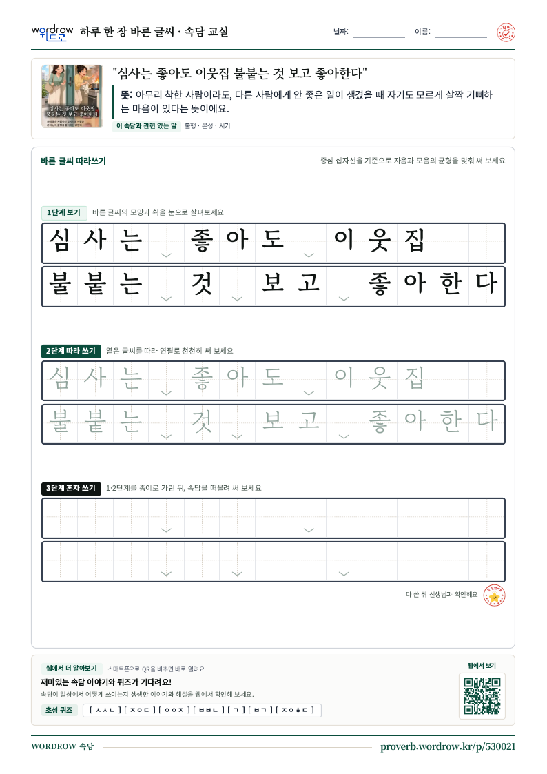 “심사는 좋아도 이웃집 불붙는 것 보고 좋아한다” 바른 글씨 따라쓰기 학습지 A4 미리보기