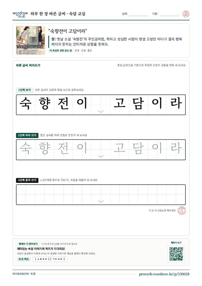 “숙향전이 고담이라” 바른 글씨 따라쓰기 학습지 A4 미리보기