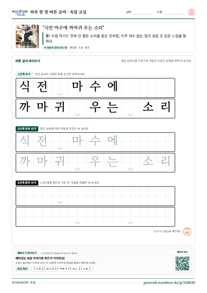 “식전 마수에 까마귀 우는 소리” 바른 글씨 따라쓰기 학습지 A4 미리보기