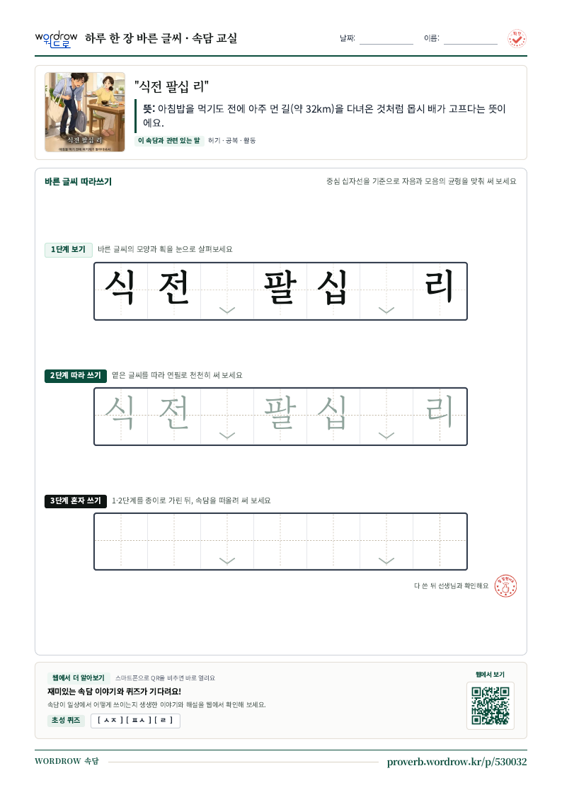 “식전 팔십 리” 바른 글씨 따라쓰기 학습지 A4 미리보기