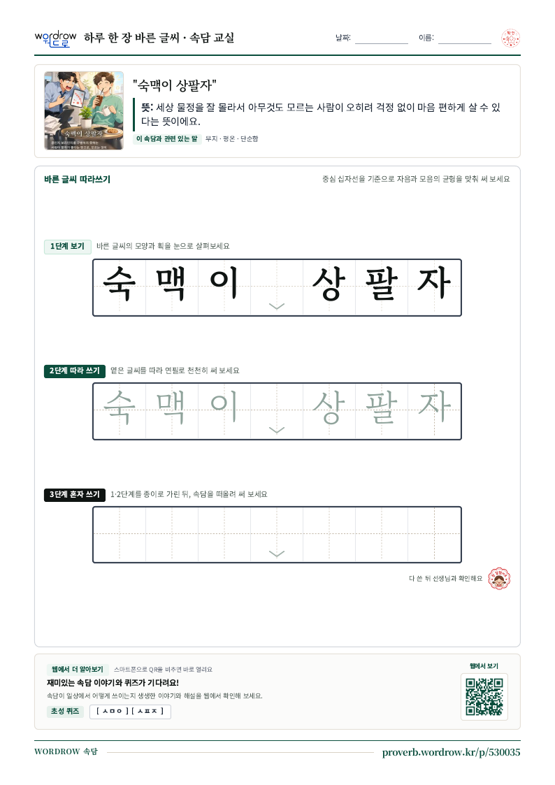 “숙맥이 상팔자” 바른 글씨 따라쓰기 학습지 A4 미리보기