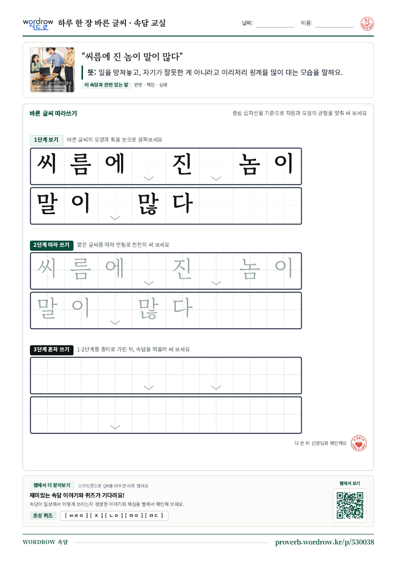 “씨름에 진 놈이 말이 많다” 바른 글씨 따라쓰기 학습지 A4 미리보기