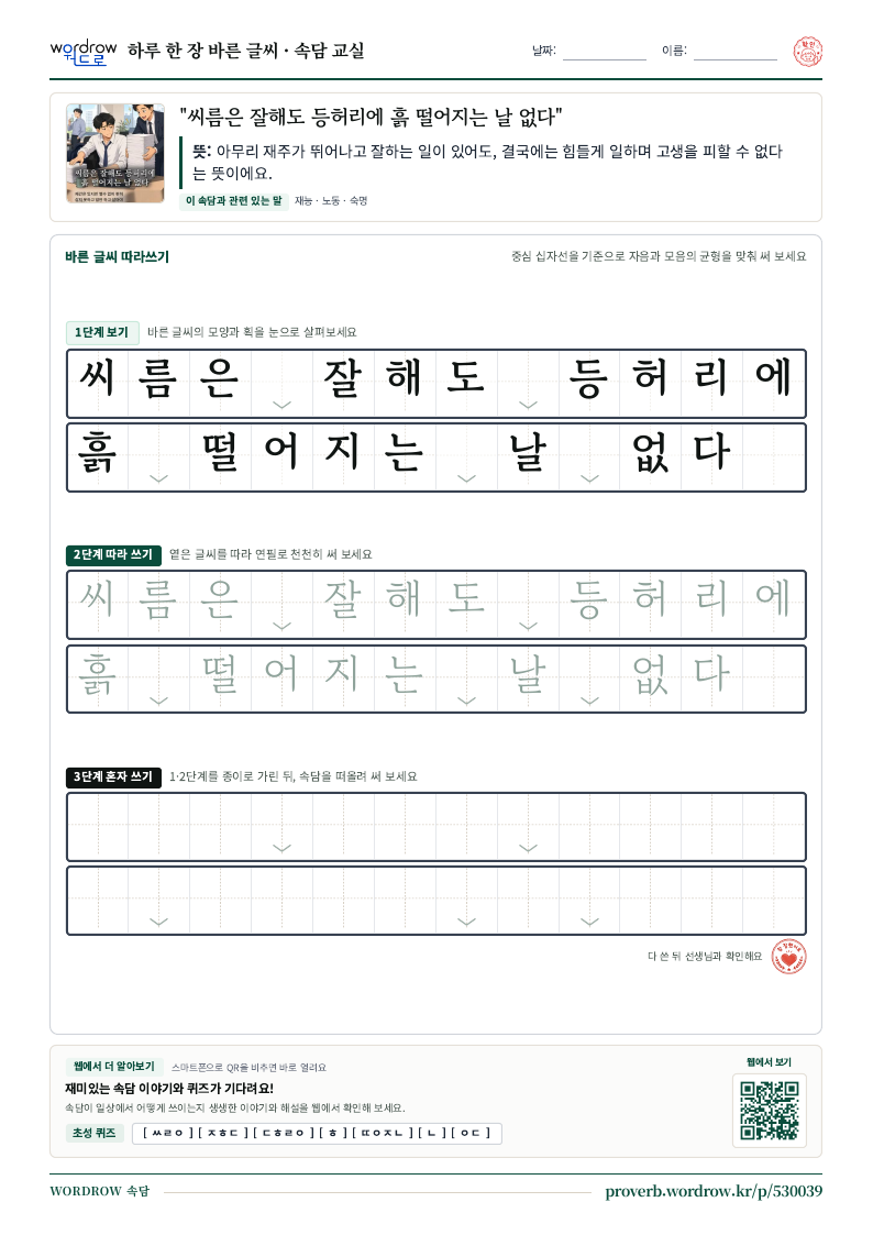 “씨름은 잘해도 등허리에 흙 떨어지는 날 없다” 바른 글씨 따라쓰기 학습지 A4 미리보기