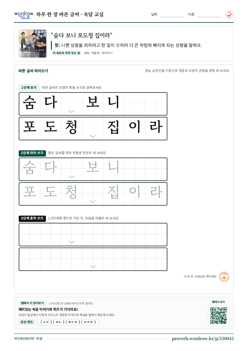 “숨다 보니 포도청 집이라” 바른 글씨 따라쓰기 학습지 A4 미리보기