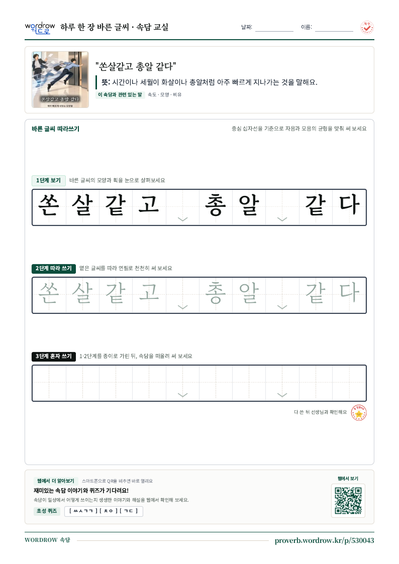 “쏜살같고 총알 같다” 바른 글씨 따라쓰기 학습지 A4 미리보기