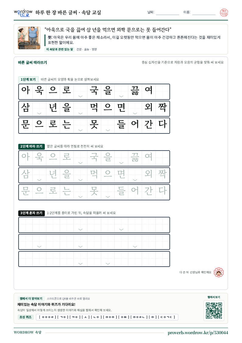 “아욱으로 국을 끓여 삼 년을 먹으면 외짝 문으로는 못 들어간다” 바른 글씨 따라쓰기 학습지 A4 미리보기