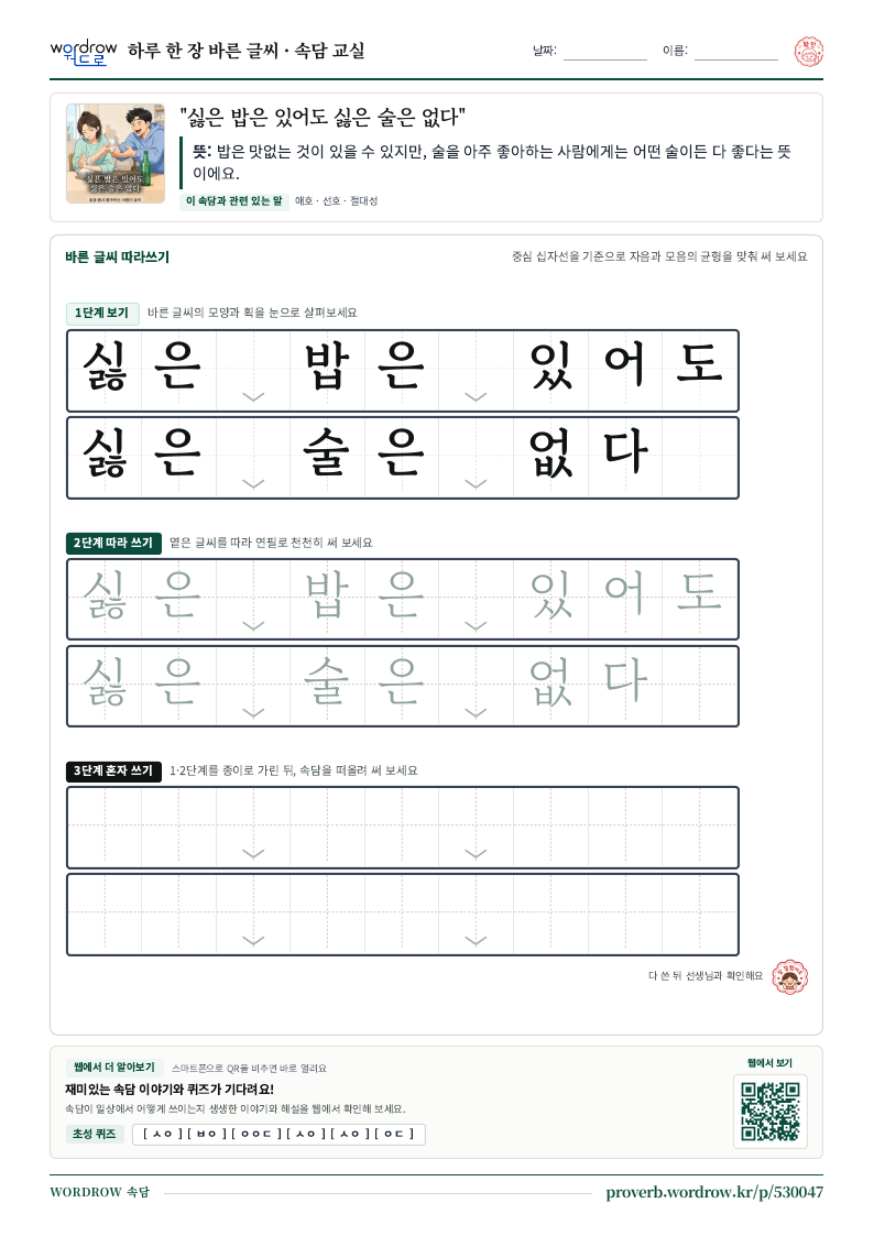 “싫은 밥은 있어도 싫은 술은 없다” 바른 글씨 따라쓰기 학습지 A4 미리보기