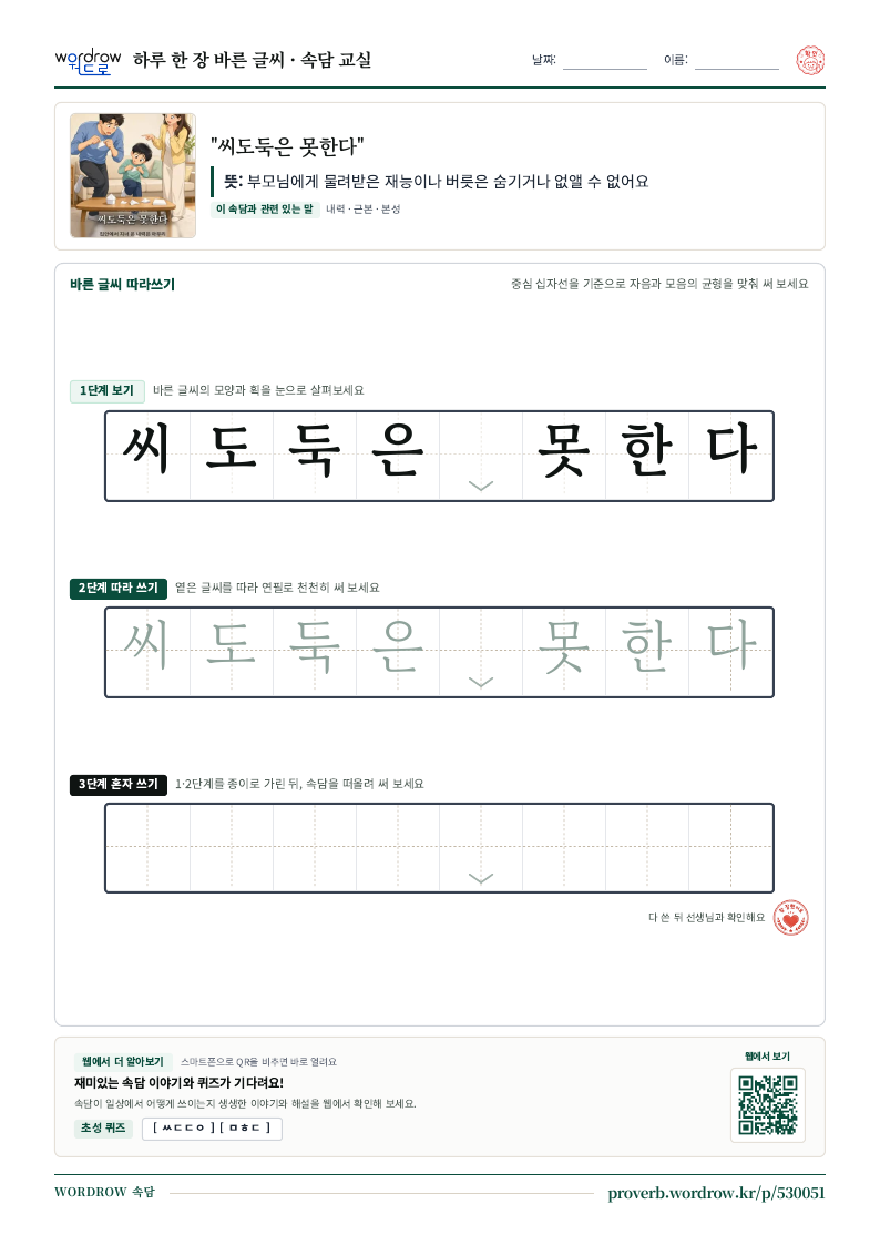 “씨도둑은 못한다” 바른 글씨 따라쓰기 학습지 A4 미리보기