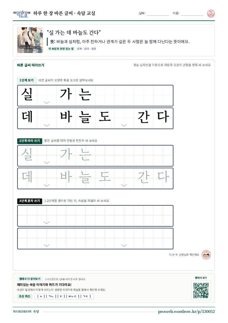 “실 가는 데 바늘도 간다” 바른 글씨 따라쓰기 학습지 A4 미리보기