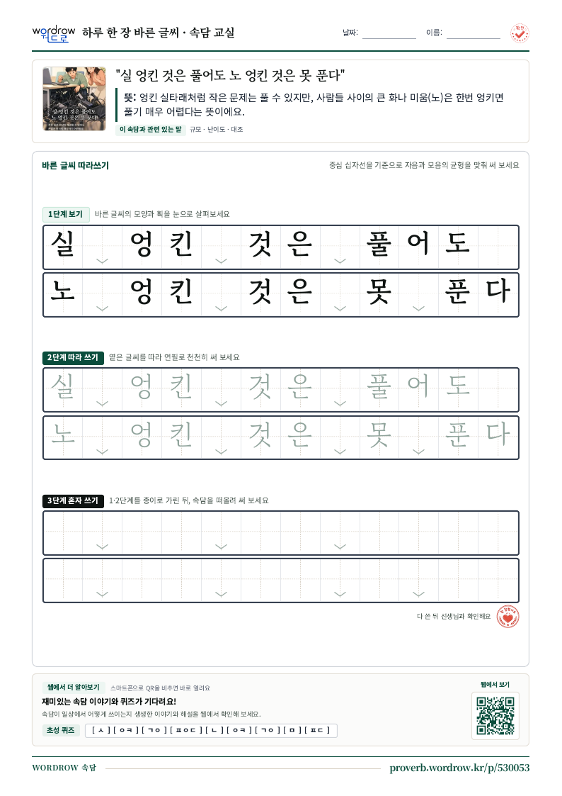 “실 엉킨 것은 풀어도 노 엉킨 것은 못 푼다” 바른 글씨 따라쓰기 학습지 A4 미리보기