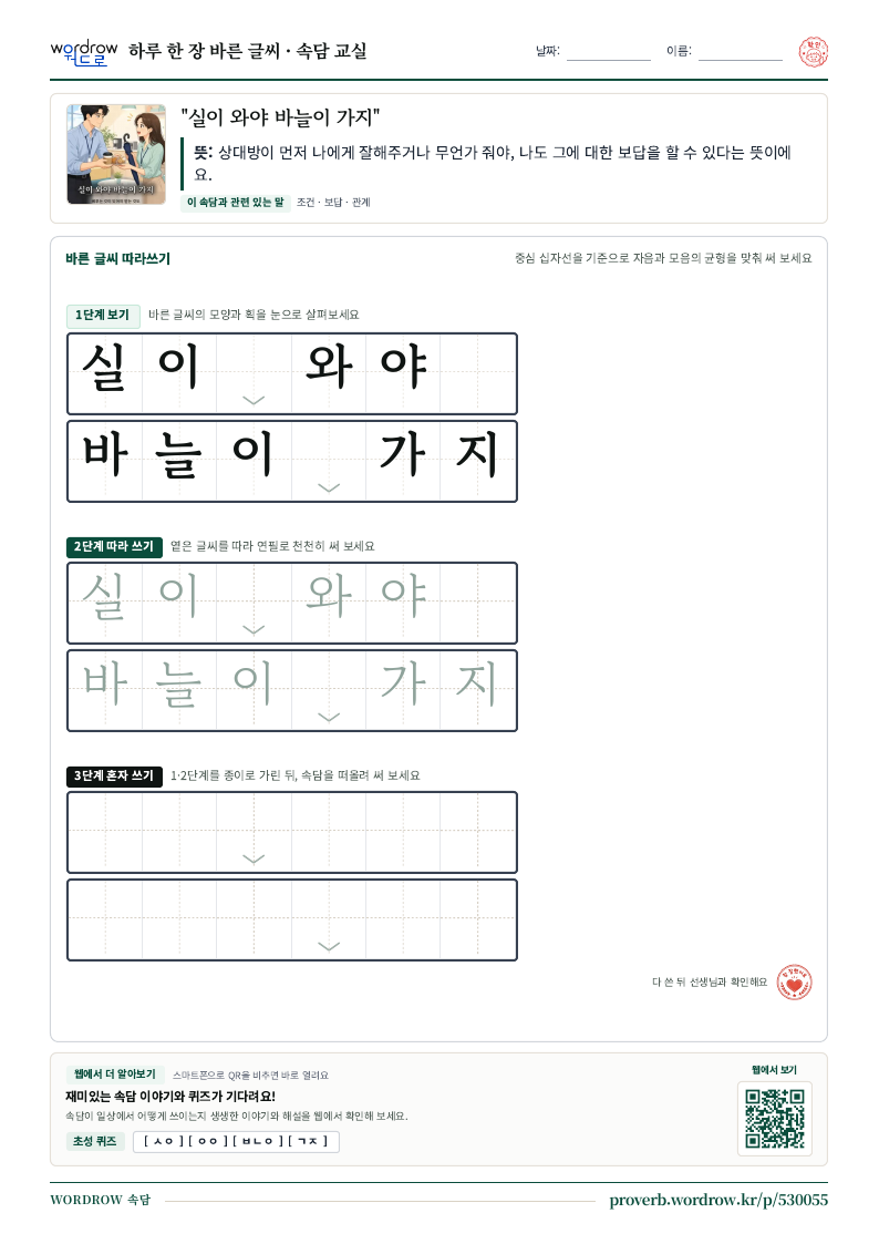 “실이 와야 바늘이 가지” 바른 글씨 따라쓰기 학습지 A4 미리보기